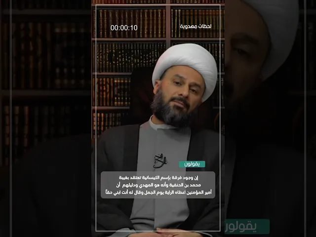 ◀️رد شبهة: الكيسانية تمنع المهدوية... - الشيخ زمان الحسناوي