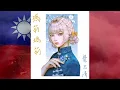 Download Lagu MariMari_CN Sings Yi Jian Mei [Xue Hua Piao Piao]