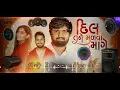 Download Lagu દિલ તને માળવા માંગે || 𝙳𝚒𝚕 𝚃𝚊𝚗𝚎 𝙼𝚊𝚕𝚟𝚊 𝙼𝚊𝚗𝚐𝚎 || 𝙻𝚘𝚟𝚎 𝚁𝚎𝚖𝚒𝚡 || 𝙶𝚞𝚓𝚊𝚛𝚊𝚝𝚒 𝙳𝚓 || 𝟸𝟶𝟸𝟻 𝙻𝚊𝚝𝚎𝚜𝚝
