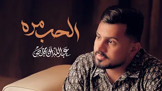 عبدالله ال مخلص   الحب مره  حصريا          دندنها