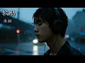 承桓 - 软肋『尊严它不甘示弱 不肯退位 懦弱却像个包袱 反复逼我 自卑』【动态歌词MV】