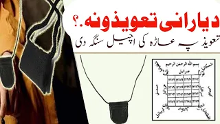 DA Yarani TaWezoona Pashto Bayan د یارانی تعویذونہ کول Taweez تعویذ PashtoBayan 