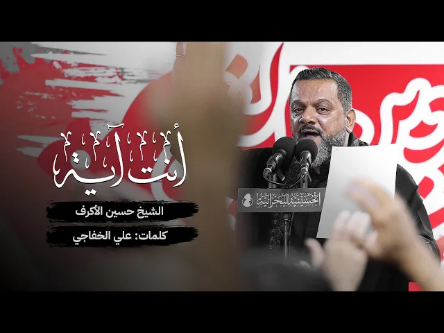 أنت آية | الشيخ حسين الأكرف