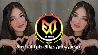 اروع ريمكس عراقي مشهور يلعن جمالك طير الشخصية Remix Tiktok Trend 2025 