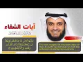 Download Lagu Ayat-Ayat Syifa penyembuh dan obat segala penyakit by Syeikh Misyari Rasyid