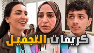 كريمات التجميل شوهت وجه أم تميم 😱🤦‍♀️🤣 #عائلة_تميم