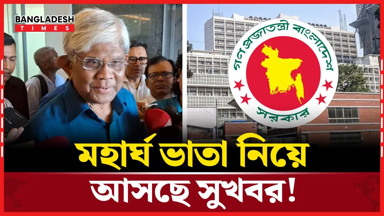 মহার্ঘ ভাতা নিয়ে বড় ঘোষণা অর্থ উপদেষ্টার