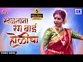 Download Lagu खेळताना रंग बाई होळीचा | Kheltana Rang Bai Holicha | Shakuntala Jadhav | Lavani | Marathi Song 2022