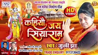  juli jha full video maithili ram mandir song 2020