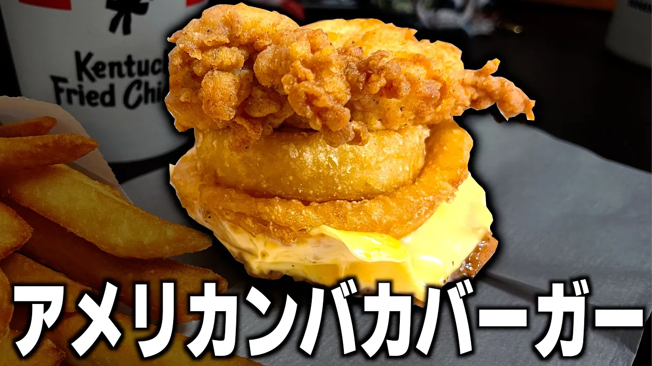 ケンタッキーが開発したバカバーガーがコチラです