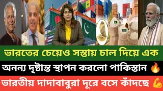 বাংলাদেশের চেয়েও সস্তায় চাল দিয়ে বাংলাদেশকে আপন ভাই হিসেবে প্রমাণ করলো পাকিস্তান 🔥💪