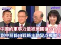 川普要美中大局日本首相還想當抗中先鋒？ 郭正亮：中國已經準備好要高市撤言論中日關係已經灰了 介文汲：日本右翼一直認為二戰沒割地賠款他們沒有被打敗 唐湘龍：避免台海發生衝突對美國的戰略的完整性是重中之重
