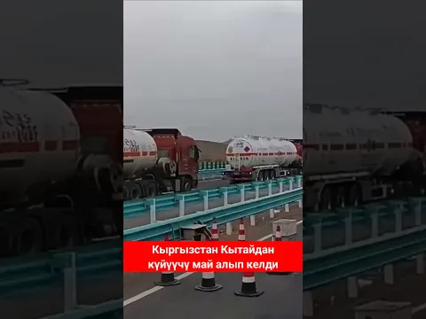 Кыргызстанга күйүүчү май келди! #бекшамиров