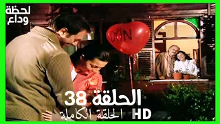 مسلسل لحظة وداع الحلقة 38 HD مدبلج 