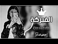 ملك الفبركة | مطلوبه عـ الـ تيك توك 2022 - مش كنا مدلعينك | Speed Up
