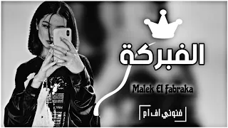 ملك الفبركة مطلوبه عـ الـ تيك توك 2022 مش كنا مدلعينك Speed Up 