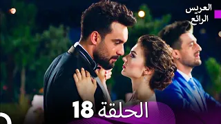 FULL HD Arabic Dubbed العريس الرائع الحلقة 18 