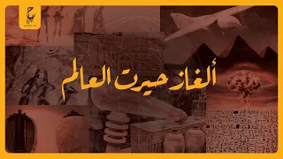 تكنولوجيا متطورة قبل فجر التاريخ و أسرار الحضارات السابقة 