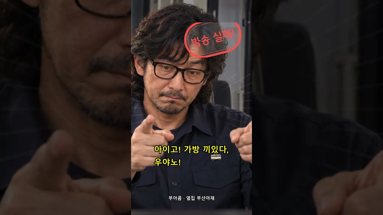 표준어 안내방송 3초 만에 터진 '우야노'