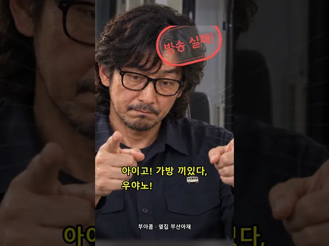 표준어 안내방송 3초 만에 터진 '우야노'