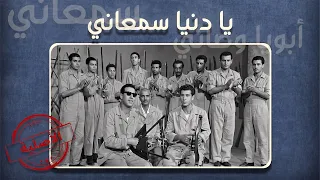 النسخة الأصلية من الأغنية التراثية الرائعة  أبويا وصاني  غناء مصطفى شوقي مع فرقة أبناء الإسماعيلية   دندنها