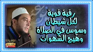 رقية قوية لكل شيطان وسوس في الصلاة وه يج الشهوات الراقي المغربي نعيم ربيع 