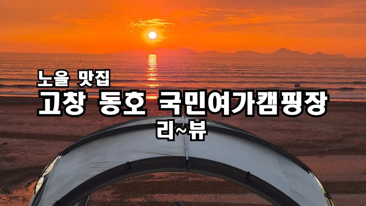 노을 캠핑의 끝판왕!! 고창 동호국민여가캠핑장 리~뷰 썸네일