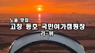 노을 캠핑의 끝판왕!! 고창 동호국민여가캠핑장 리~뷰 썸네일
