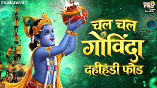 Chal Chal Chal Govinda Dahi Handi Fod - दहीहंडी गाणी | Marathi Songs | Devachi Gani | Govinda Songs