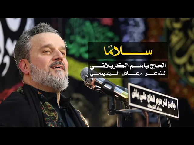 سلاما | الرادود باسم الكربلائي