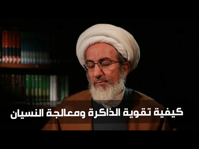 ⁣الدراسة | كيفية تقوية الذاكرة - الشيخ حبيب الكاظمي