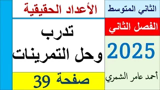 رياضيات الثاني المتوسط صفحة 39 الفصل الثاني 