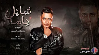 كليب انا شايل ياما دول في الكلام ابطال مصطفي الشريعي Ana Shayl Yama Mostafa Elshre3ey 