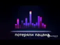 Tanir & Tyomсha - Потеряли пацана