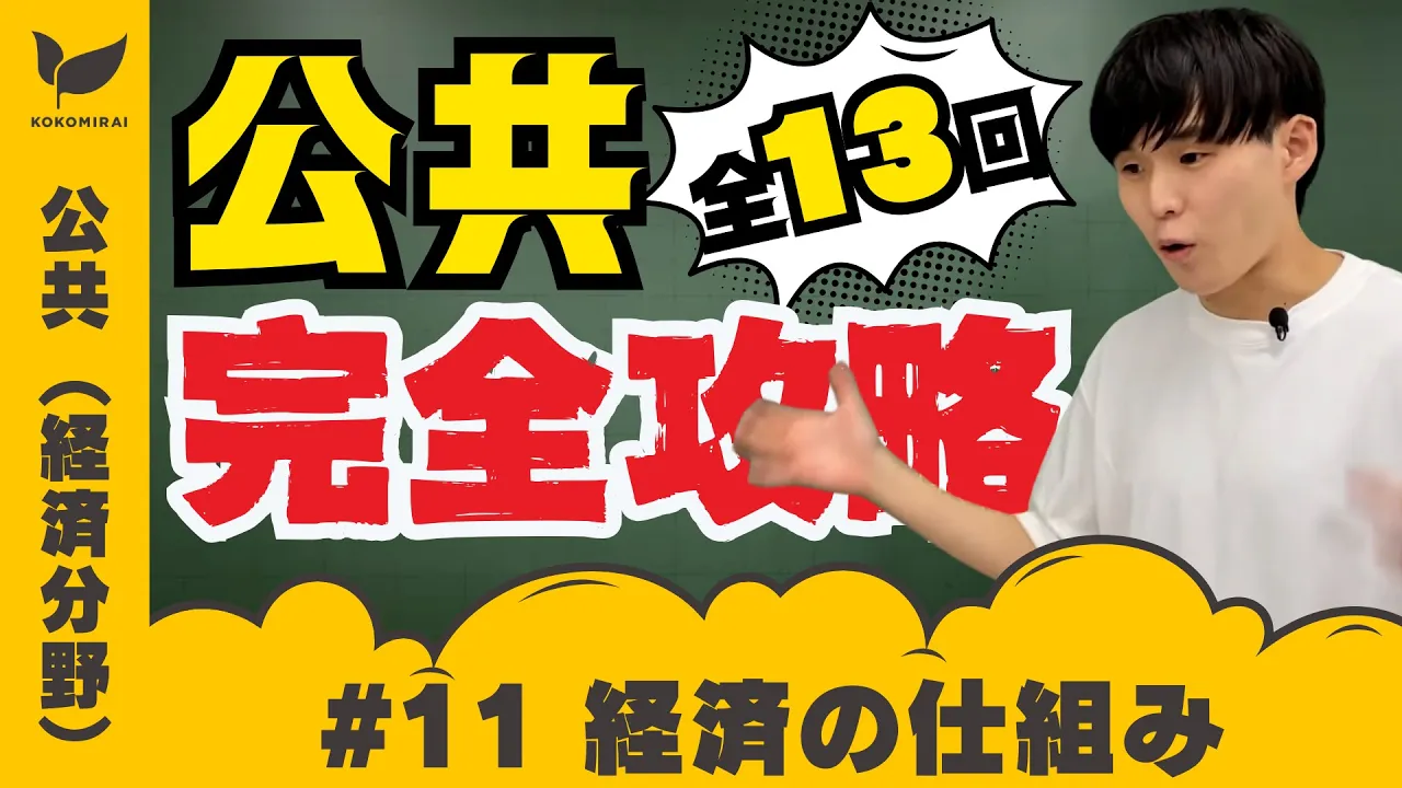【公共＃11/経済分野①】経済の仕組み〜経済体制、企業、市場経済、国民所得、財政、金融など〜
