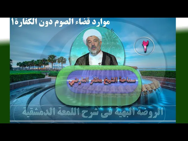 ⁣2    موارد قضاء الصوم دون الکفارة1 - الأستاذ: سماحة الشیخ مظفر العارضي