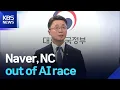 Naver NC out of AI race KBS 2026 01 15