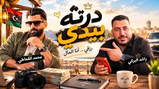 درتة بيدي راشد البركي محمد القماطي  اغاني شعبي أغاني ليبية  اغاني اعراس  طرب ليبي اغاني اعراس ليبية  دندنها