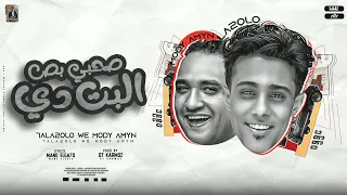 صحبي بص البت دي   انا اللي نجاحي حارق ناس كتير جوة المجال   مودي امين   حلقولو   توزيع بودة برودكشن دندنها