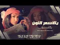 يالأسمر اللون اللون يالأسمراني - شغل الحضر ماريدو وماني هاوي  || ترند التيك توك 2025 مطلوبة