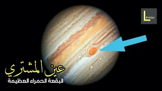 ماهي البقعة الحمراء على كوكب المشتري  دندنها
