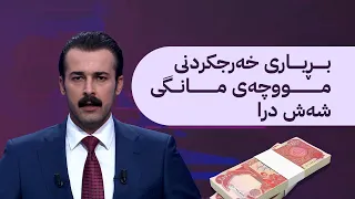 بڕیاری خەرجکردنی مووچەی مانگی شەش درا  بڕیاری خەرجکردنی مووچەی مانگی شەش درا
