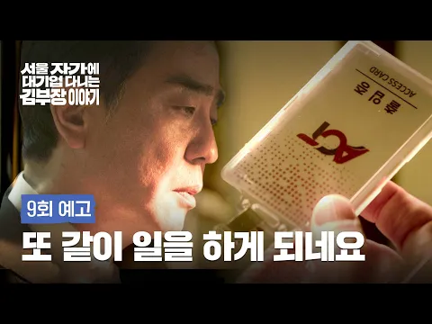Video Thumbnail: 서울 자가에 대기업 다니는 김 부장 이야기 9회 예고편 - 인연이란 게 희한합니다 그렇죠?