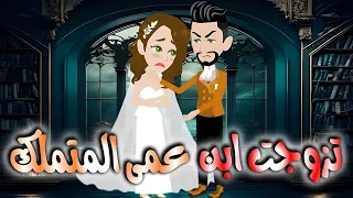 تزوجت ابن عمى المتملك قصه كامله 