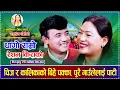 चिज र कालिकाको बिहे पक्का, पुरै गाउँलेलाई पाटी Chij Gurung  Kalika Roka Magar Live Dohori 2082/2025