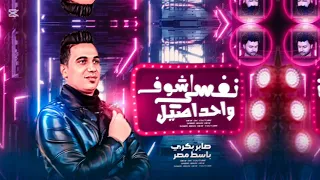 صابر بكرى نفسى اشوف واحد اصيل صعبان عليا 2025 مايسترو مصطفى باسط حالات واتس اكسبلور شعبي 