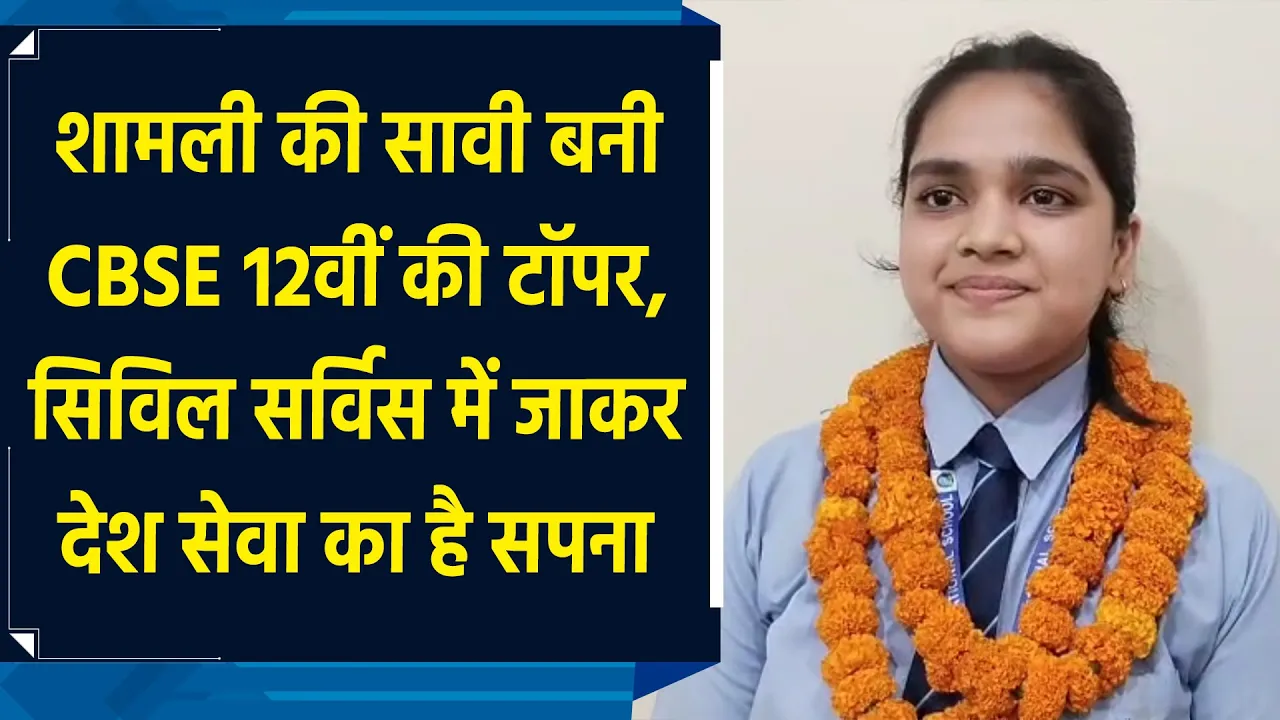 CBSE 12 Result 2025 : शामली की सावी ने किया टॉप, देश सेवा का है सपना