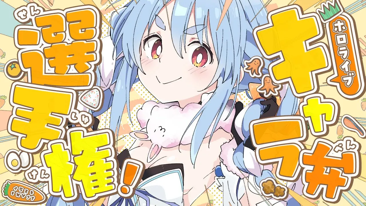 【＃ホロライブキャラ弁選手権】超かわいいホロライブのキャラ弁が集まりました！！！！！ぺこ！【ホロライブ/兎田ぺこら】