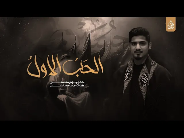 ⁣الحب الاول اداء الرادود مؤمل كشكول هيئة احباب الرضا عليه السلام النجف الاشرف