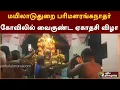 Download Lagu மயிலாடுதுறை பரிமளரங்கநாதர் கோவிலில் வைகுண்ட ஏகாதசி விழா..|PTT